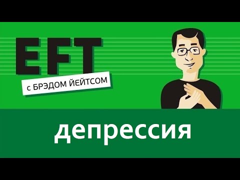 Видео: Депрессия #таппинг #брэдйейтс #павелпоздняков #eft