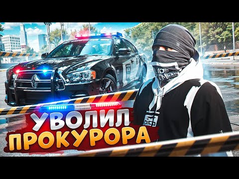 Видео: АДМИН УВОЛИЛ НОНРП ГОСНИКА ПРОКУРОРА В ГТА 5 РП