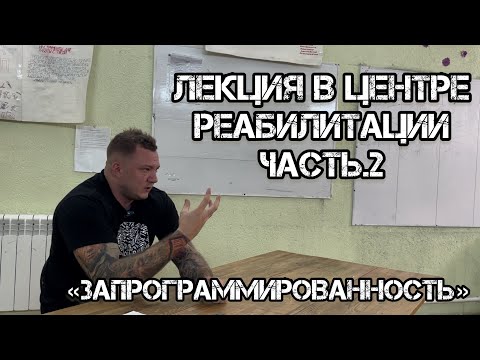 Видео: Зависимость от А до Я часть.2 / Запрограммированность / Почему ты стал зависимым