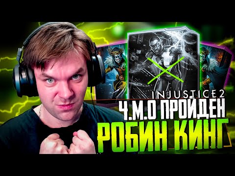 Видео: INJUSTICE 2 MOBILE - ЧАСТЬ 38 (ПЕРВЫЕ ПОПЫТКИ ИГРЫ РОБИН КИНГ И Ч.М.О ПРОЙДЕН)