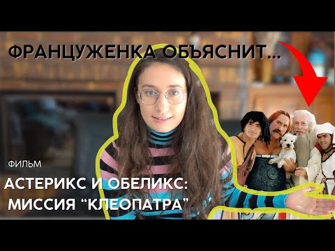 Видео: Француженка объяснит. Фильм "АСТЕРИКС И ОБЕЛИКС: МИССИЯ "КЛЕОПАТРА""