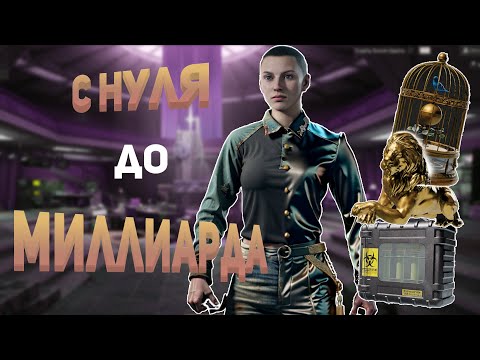 Видео: С НУЛЯ ДО МИЛЛИАРДА (№5) #arenabreakoutinfinite #pbexa #arena