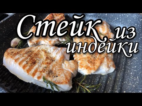 Видео: Стейк из индейки как приготовить