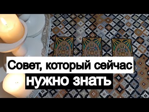 Видео: Таро онлайн Совет, который сейчас нужно знать