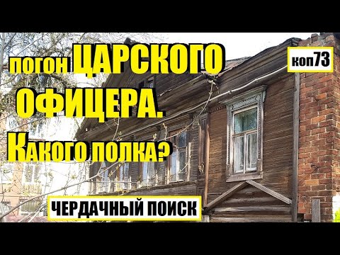 Видео: ПОИСК монет и не только, коп -73 #metaldetecting  #монеты #находки #поиск #антиквариат #заброшка