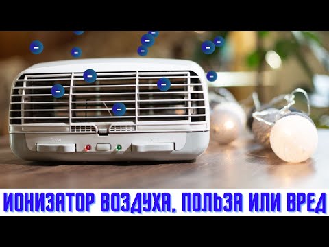 Видео: Ионизатор воздуха, польза или вред