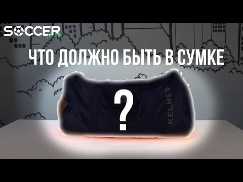 Видео: ЧТО должно быть в СУМКЕ футболиста? SOCCER SHOP советует!