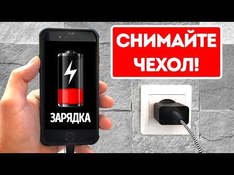 Видео: Телефон не стоит заряжать в чехле, и вот почему