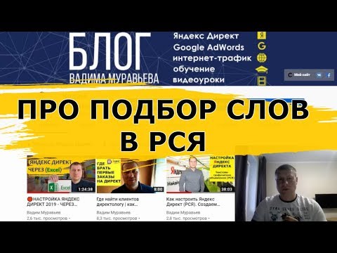 Видео: Ключевые слова в РСЯ | логика подбора