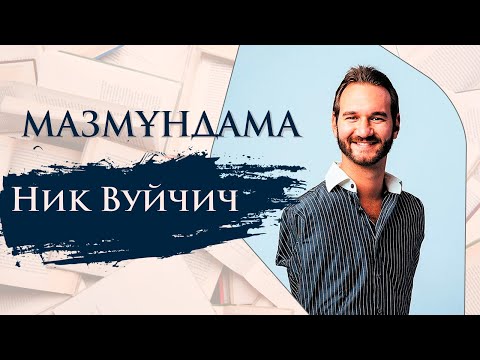 Видео: МАЗМҰНДАМА. Ник Вуйчич