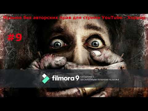 Видео: Музыка без авторских прав для стрима YouTube - Хоррор