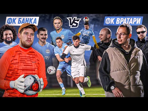 Видео: ФК БАНКА VS СБОРНАЯ ВРАТАРЕЙ СПИРЯКОВА // ГЕРМАН НА ВОРОТАХ // ВОЗВРАЩЕНИЕ ЭРИКЙАНО