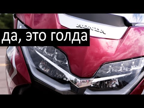 Видео: Снова здорова? Honda Gold Wing GL1800 2018 #МОТОЗОНА №46