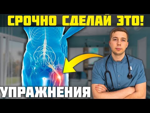 Видео: Защемило седалищный нерв? СРОЧНО сделай ЭТИ упражнения!