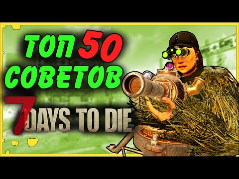 Видео: ТОП 50 ОЧЕНЬ ПОЛЕЗНЫХ ДЛЯ ВЫЖИВАНИЯ СОВЕТОВ В 7 Days To Die Альфа 19 | Гайд