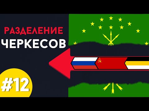Видео: Черкесы или Адыги? Кабардинцы отдельный народ? | Прямая трансляция #12 / @DAIV_official