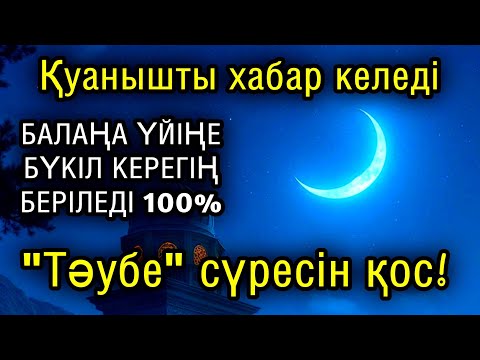 Видео: Алладан өзіңе балаңа керегіңді сұра бәрін беріп 100% қуанышты хабар келеді 2)