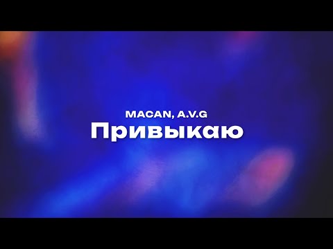 Видео: MACAN, A.V.G — Привыкаю (Текст песни, премьера трека 2024)