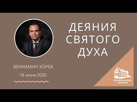 Видео: 14.06.2020 Деяния Святого Духа (Вениамин Хорев) srm
