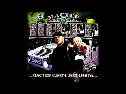 Видео: Мастер ШЕFF - альбом "Мастер Слога Ломаного" (лейбл 100PRO)