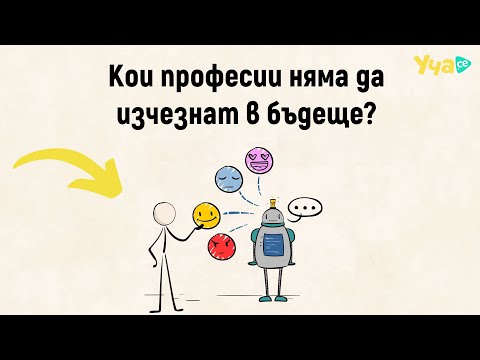 Видео: Кои професии няма да изчезнат в бъдеще?