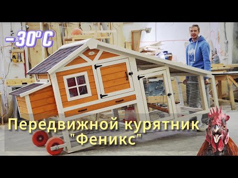 Видео: Тёплый передвижной курятник "Феникс". Курятник на колёсах от Усадьба Мастеров. Mobile chicken coop