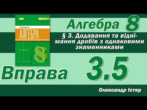 Видео: Істер Вправа 3.5. Алгебра 8 клас
