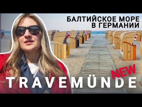 Видео: Немецкое море | Курорт Травемюнде на Балтийском море в Любеке | Куда съездить в Германии из Гамбурга