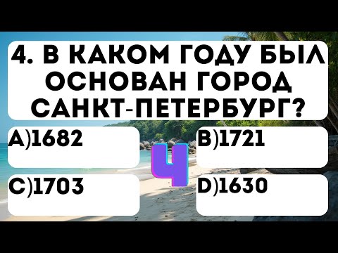 Видео: Только 2% справятся со всеми 25 вопросами без ошибок...