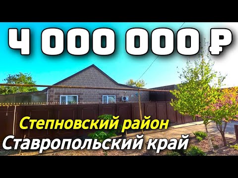 Видео: Продается Дом  за 4 000 000  рублей тел 8 918 453 14 88  Ставропольский край