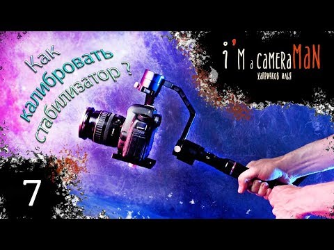 Видео: Калибровка стабилизаторов (стедикамов). Балансировка и первичная настройка gimbal.