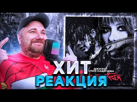 Видео: Джизус, Юлия Савичева - Лето без тебя | РЕАКЦИЯ