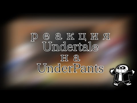 Видео: ☁️ Реакция UNDERTALE на UNDERPANTS ☁️