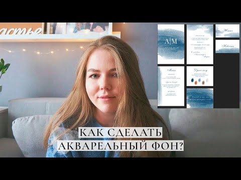 Видео: Свадебная полиграфия | акварельный фон
