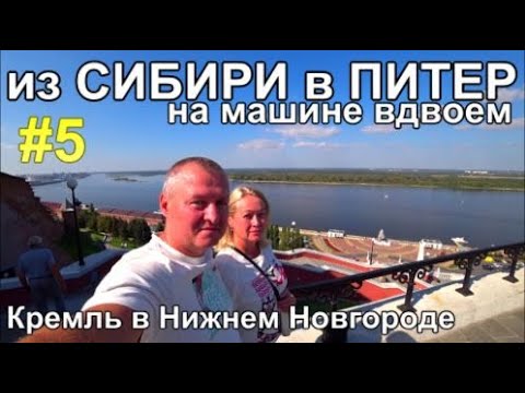 Видео: из Сибири в Питер на машине Н.Новогород Иваново Ярославль
