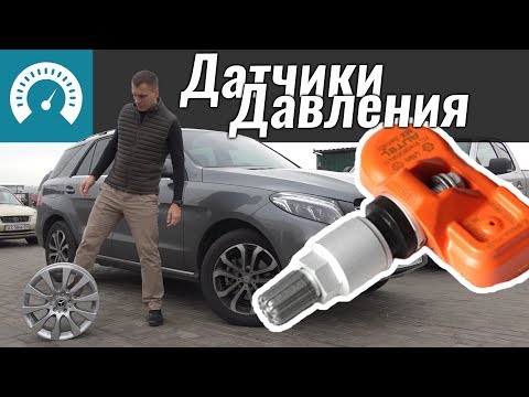 Видео: Всё о датчиках давления TPMS: ремонт, доустановка в GLE.