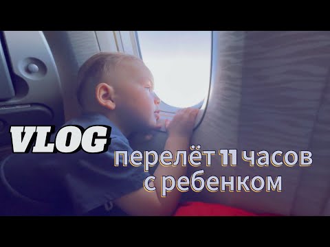 Видео: ВЛОГ: летим вдвоём с Тёмой ✈️| встреча с родными