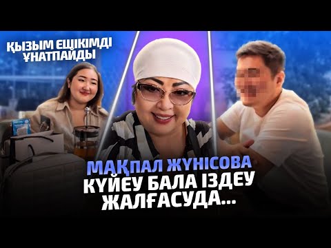 Видео: Мақпал Жүнісова Қызыма Күйеу табылмай жатыр? | Қалың малы қанша?
