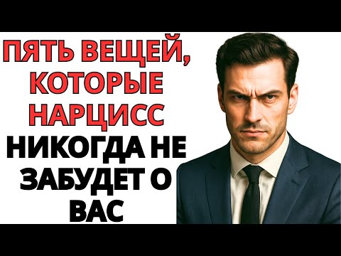 Видео: ПЯТЬ ВЕЩЕЙ, КОТОРЫЕ НАРЦИСС НИКОГДА НЕ ЗАБУДЕТ О ВАС
