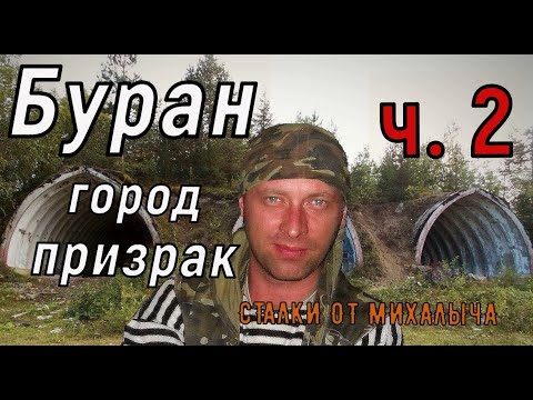 Видео: Город призрак. Заброшенный ракетный дивизион БУРАН. ПВО Карелии. С-200. часть 2. #заброшеннаяпво