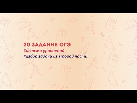 Видео: 20 задание ОГЭ по математике: Система уравнений. Пошаговое решение!