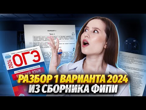 Видео: Разбор 1 варианта из сборника ФИПИ 2024