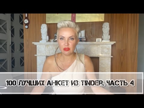 Видео: 100 лучших анкет из Tinder. Часть 4. Тиндер. Ржака