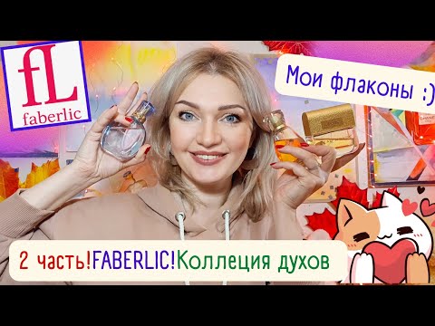 Видео: 💝​Моя Коллекция Фаберлик💝​ 2 часть - флаконы! Что купила за 5 лет? Что упустила🤔​
