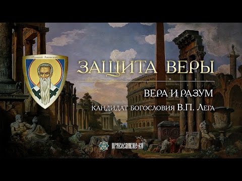 Видео: Вера и разум. Виктор Лега
