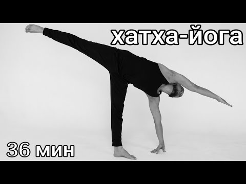 Видео: Хатха-йога 