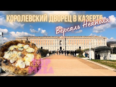 Видео: Королевский дворец в Казерте в Неаполе!Италия😍La Reggia di Caserta Naples Italia #italy