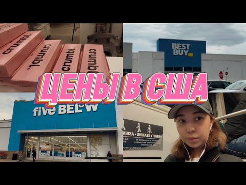 Видео: MiniVlog | 🛍 Прогулка по магазинам в Бостоне | Цены в США 🇺🇸
