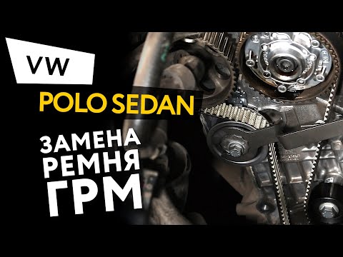 Видео: Замена ремня ГРМ Volkswagen Polo Sedan 1,6