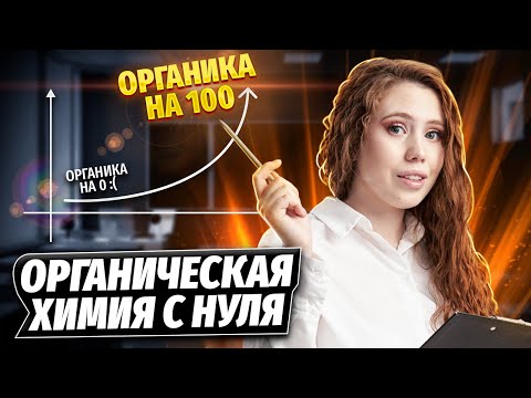 Видео: Органическая химия с нуля